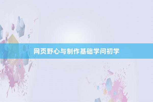 网页野心与制作基础学问初学