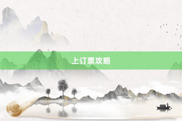 上订票攻略