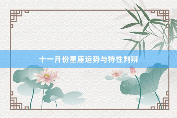 十一月份星座运势与特性判辨