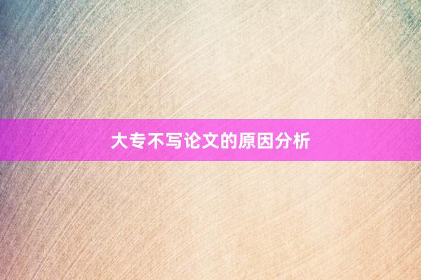 大专不写论文的原因分析