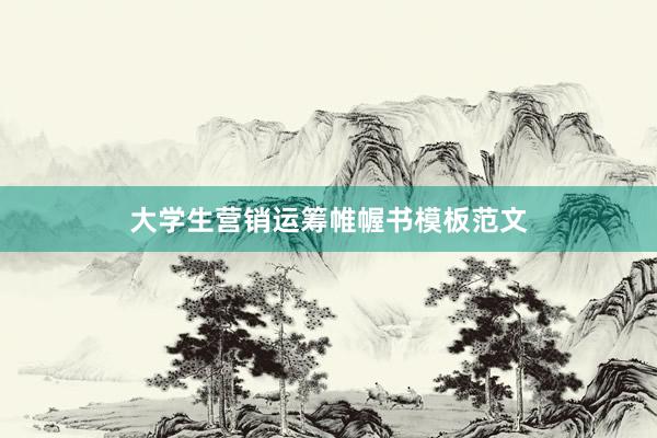 大学生营销运筹帷幄书模板范文